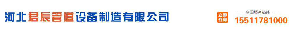 河北君辰管道设备制造有限公司