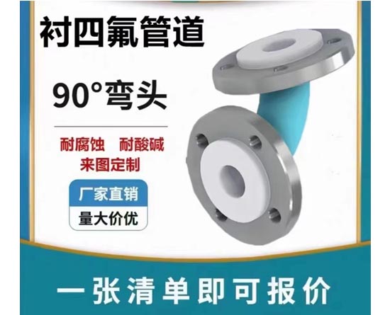 衬四氟管道